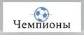 Чемпионы
