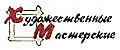 Художественные мастерские
