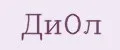 диол