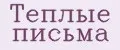 Теплые письма