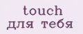 touch для тебя