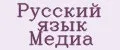 Русский язык Медиа