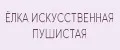 Елка Искусственная Пушистая