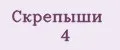 Скрепыши 4