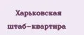 Харьковская штаб-квартира