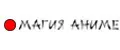 Магия Аниме