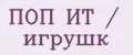 ПОП ИТ / игрушк