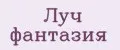 Луч фантазия