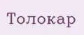 Толокар