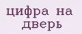 Цифра на дверь