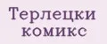 Терлецки комикс