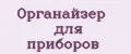 Органайзер для приборов