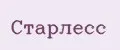 СТАРЛЕСС