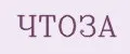 ЧТОЗА