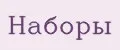 наборы