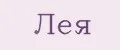 Лея
