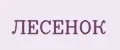 ЛЕСЁНОК