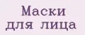 Маски для лица