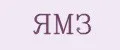 ЯМЗ