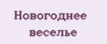 Новогоднее веселье