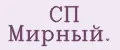 СП Мирный.