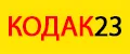 КОДАК23