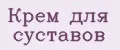 Крем для суставов