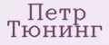 Пётр Тюнинг