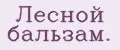 Лесной бальзам.