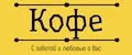 кофе