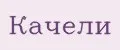 Качели
