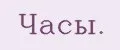 Часы.