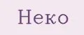 Неко