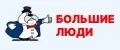Большие люди