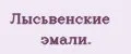 Лысьвeнскиe эмaли.