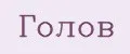 Голов