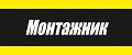 Монтажник