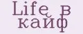 Life в кайф