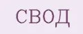 СВОД