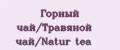 Горный чай/Травяной чай/Natur tea