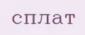 Сплат