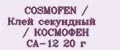 COSMOFEN / Клей секундный / КОСМОФЕН CA-12 20 г