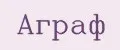 Аграф
