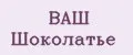 ВАШ Шоколатье
