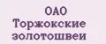 ОАО Торжокские Золотошвеи