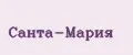 Санта-Мария
