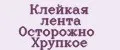 Клейкая лента Осторожно Хрупкое