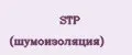 STP (шумоизоляция)