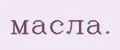 масла.
