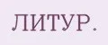 ЛИТУР.